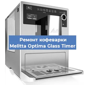 Замена дренажного клапана на кофемашине Melitta Optima Glass Timer в Екатеринбурге